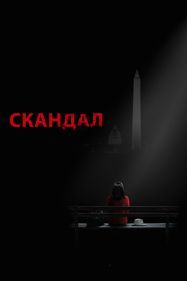 Скандал 2012 постер